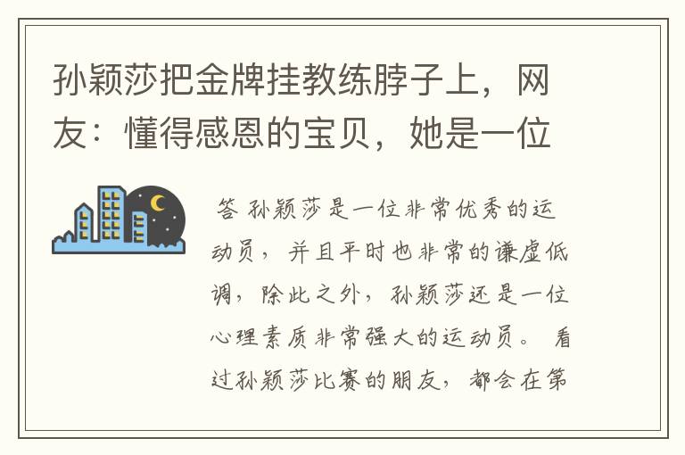 孙颖莎把金牌挂教练脖子上,网友:懂得感恩的宝贝,她是一位怎样的运动员?