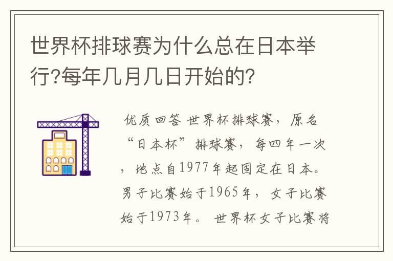 世界杯排球赛为什么总在日本举行?每年几月几日开始的?