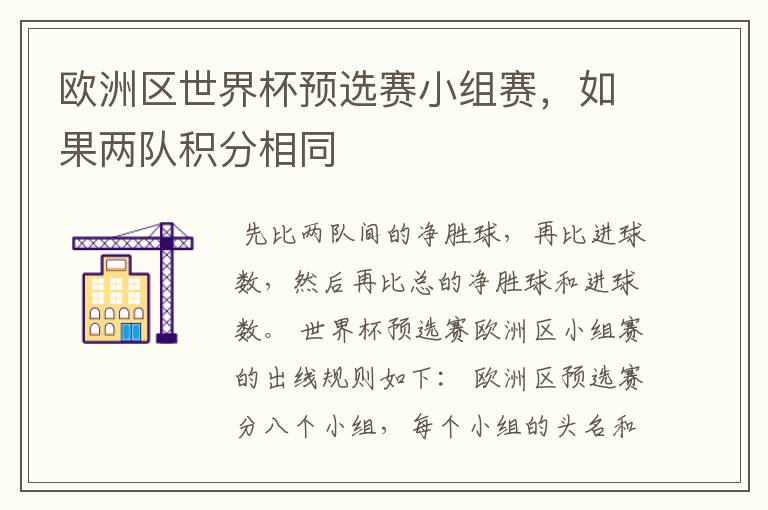欧洲区世界杯预选赛小组赛,如果两队积分相同