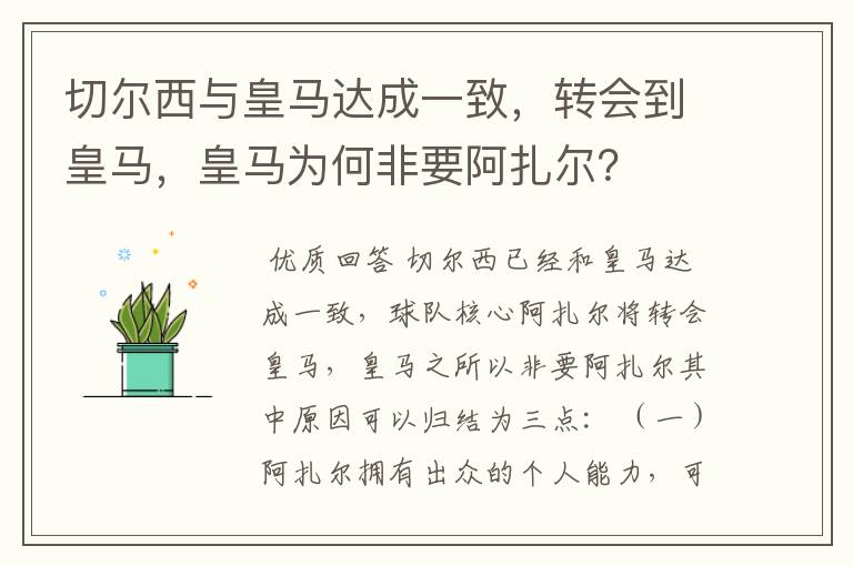 切尔西与皇马达成一致,转会到皇马,皇马为何非要阿扎尔?
