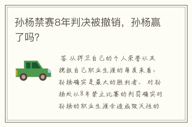 孙杨禁赛8年判决被撤销,孙杨赢了吗?