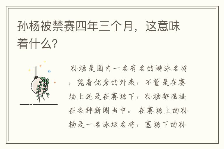 孙杨被禁赛四年三个月,这意味着什么?