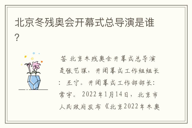 北京冬残奥会开幕式总导演是谁?
