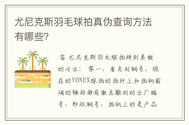 尤尼克斯羽毛球拍真伪查询方法有哪些?