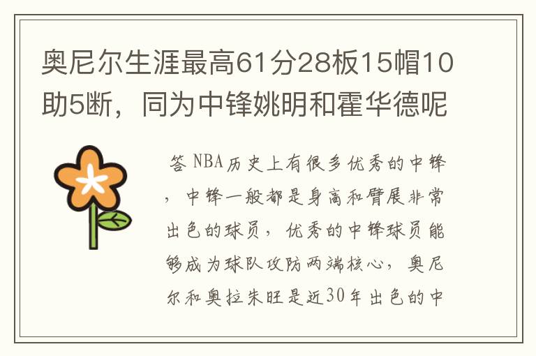 奥尼尔生涯最高61分28板15帽10助5断,同为中锋姚明和霍华德呢?