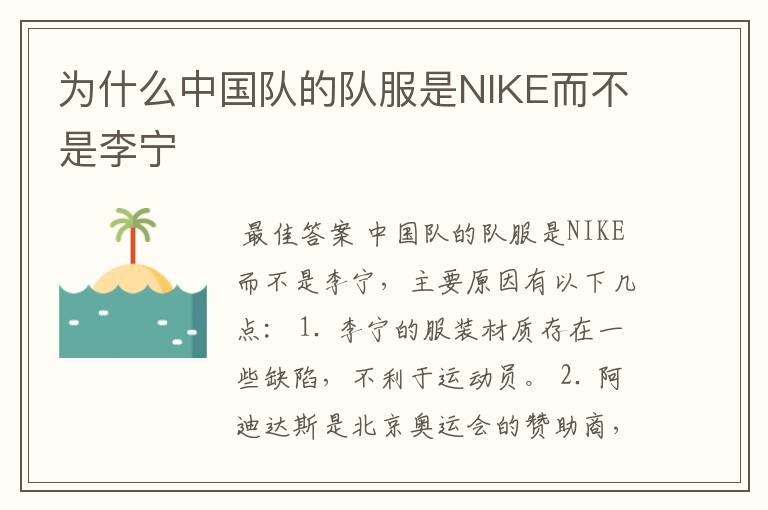 为什么中国队的队服是NIKE而不是李宁