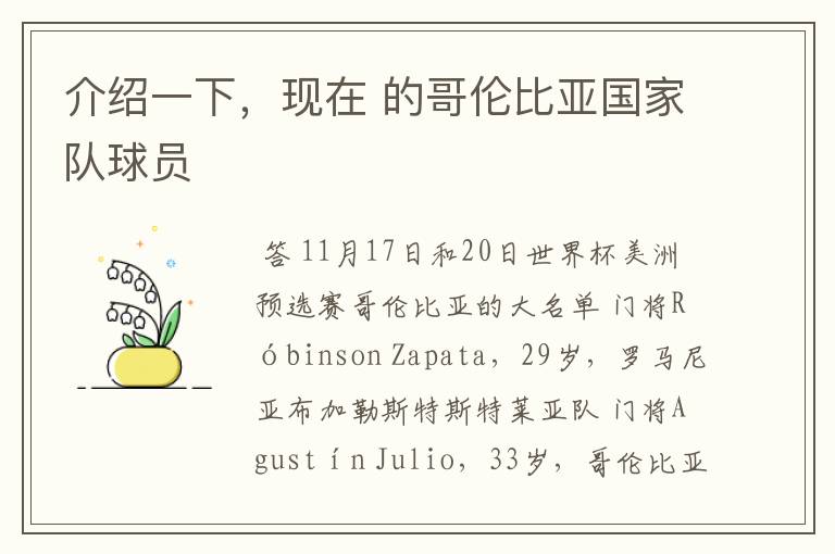 介绍一下,现在 的哥伦比亚国家队球员