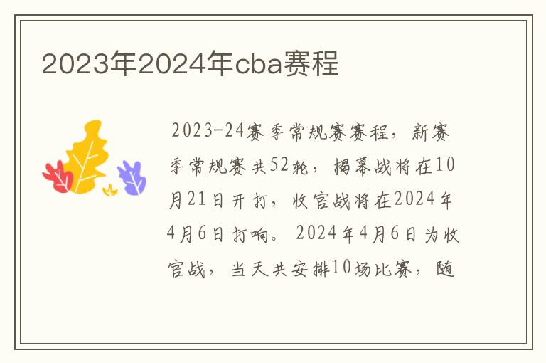 2023年2024年cba赛程