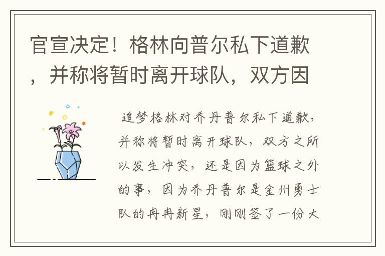 官宣决定!格林向普尔私下道歉,并称将暂时离开球队,双方因何发生冲突?