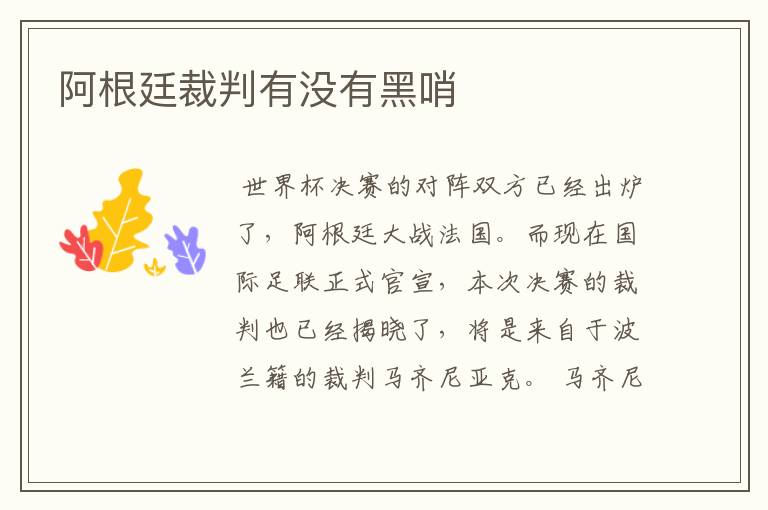 阿根廷裁判有没有黑哨