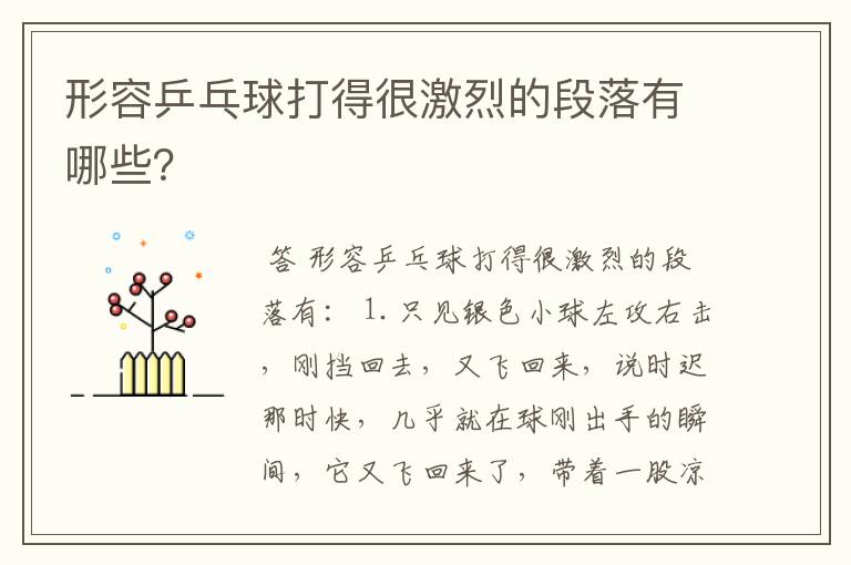 形容乒乓球打得很激烈的段落有哪些?