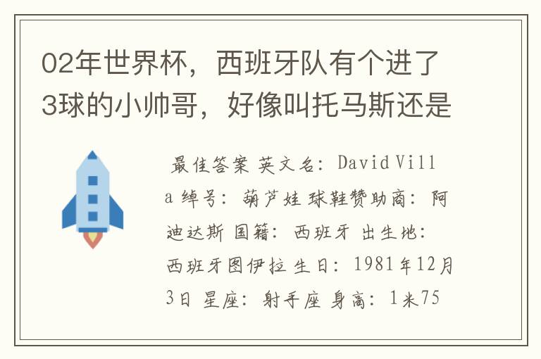 02年世界杯,西班牙队有个进了3球的小帅哥,好像叫托马斯还是什么,有人知道他的资料不?