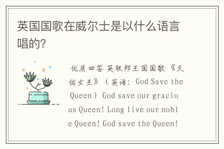 英国国歌在威尔士是以什么语言唱的?