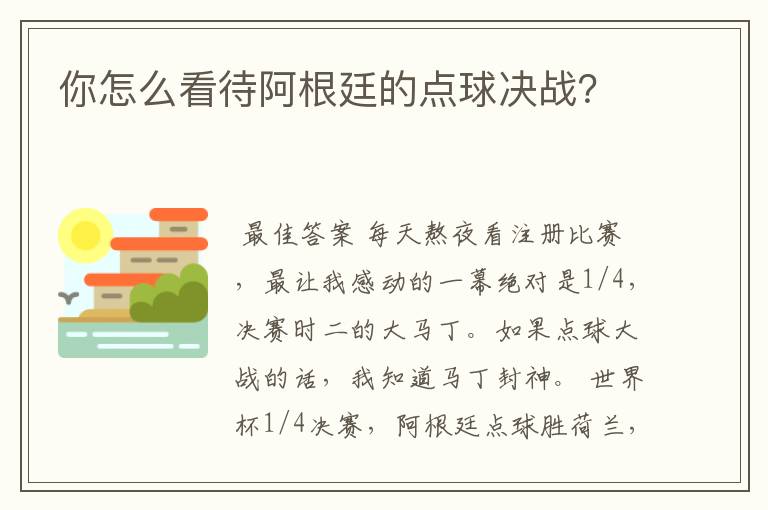 你怎么看待阿根廷的点球决战?