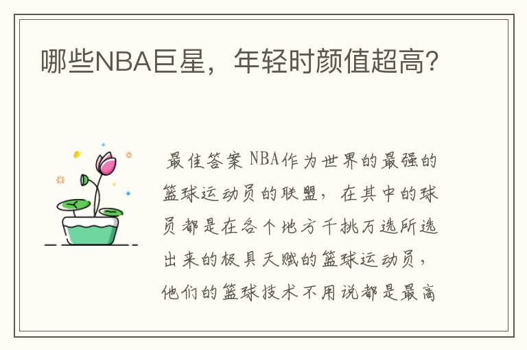 哪些NBA巨星,年轻时颜值超高?