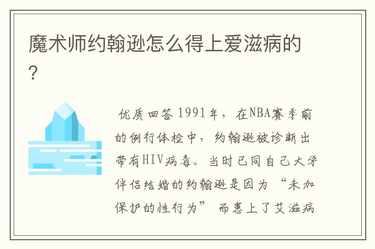 魔术师约翰逊怎么得上爱滋病的?