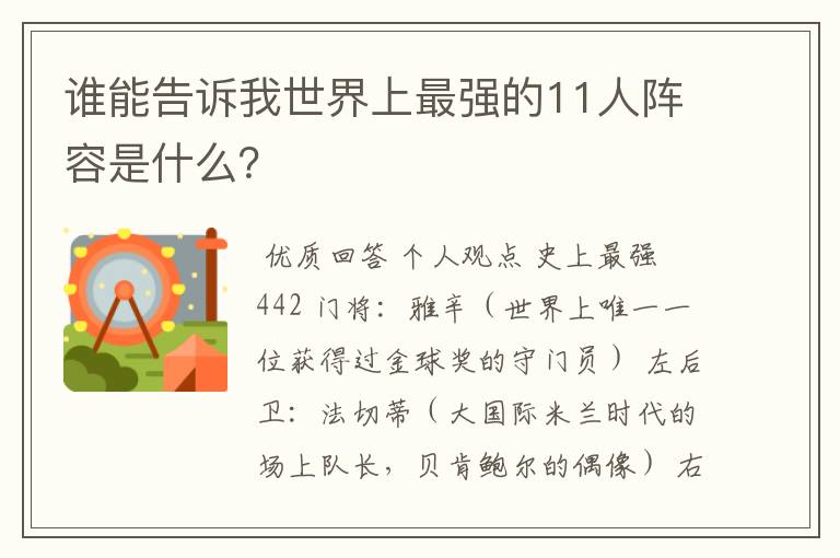 谁能告诉我世界上最强的11人阵容是什么?