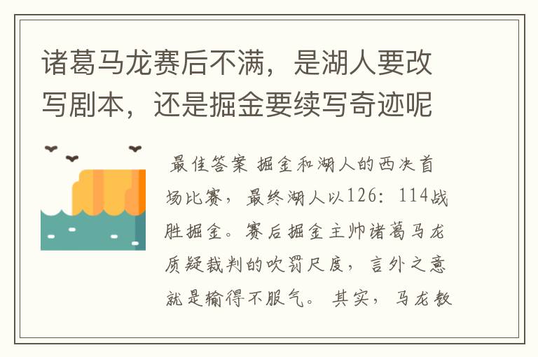 诸葛马龙赛后不满,是湖人要改写剧本,还是掘金要续写奇迹呢?