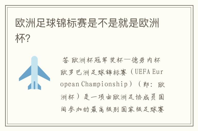 欧洲足球锦标赛是不是就是欧洲杯?