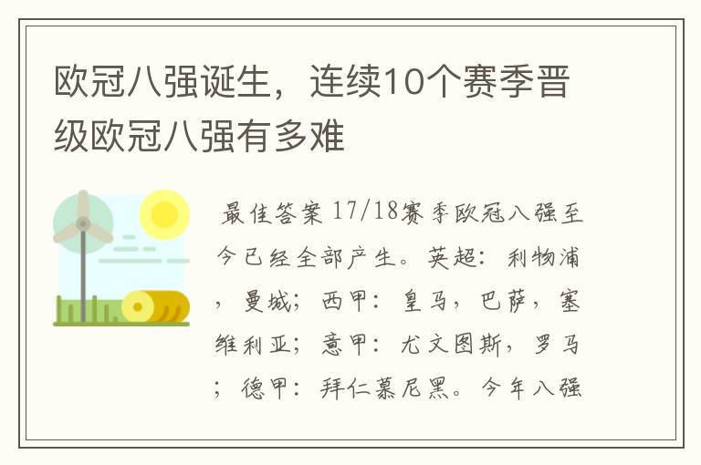 欧冠八强诞生,连续10个赛季晋级欧冠八强有多难