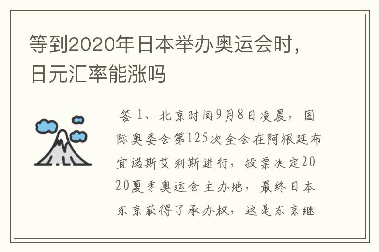 等到2020年日本举办奥运会时,日元汇率能涨吗