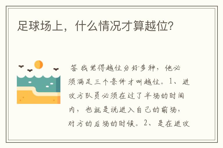 足球场上,什么情况才算越位?