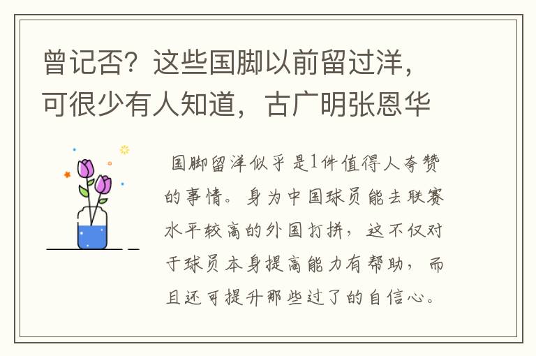 曾记否?这些国脚以前留过洋,可很少有人知道,古广明张恩华上榜