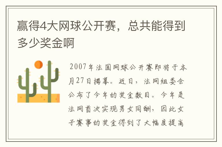 赢得4大网球公开赛,总共能得到多少奖金啊