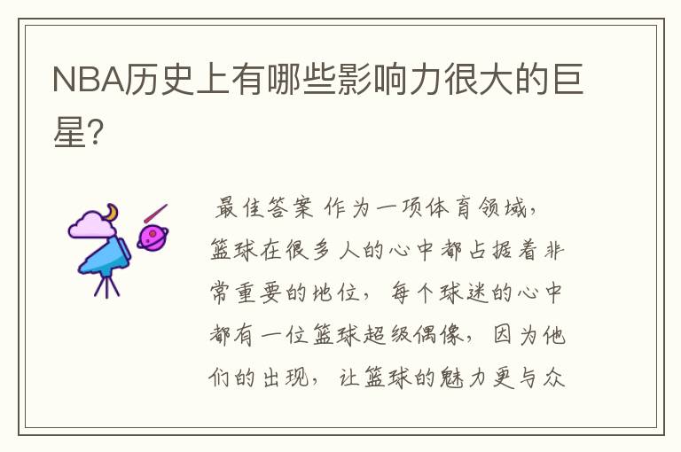 NBA历史上有哪些影响力很大的巨星?