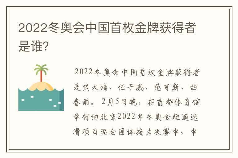 2022冬奥会中国首枚金牌获得者是谁?