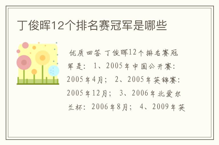 丁俊晖12个排名赛冠军是哪些