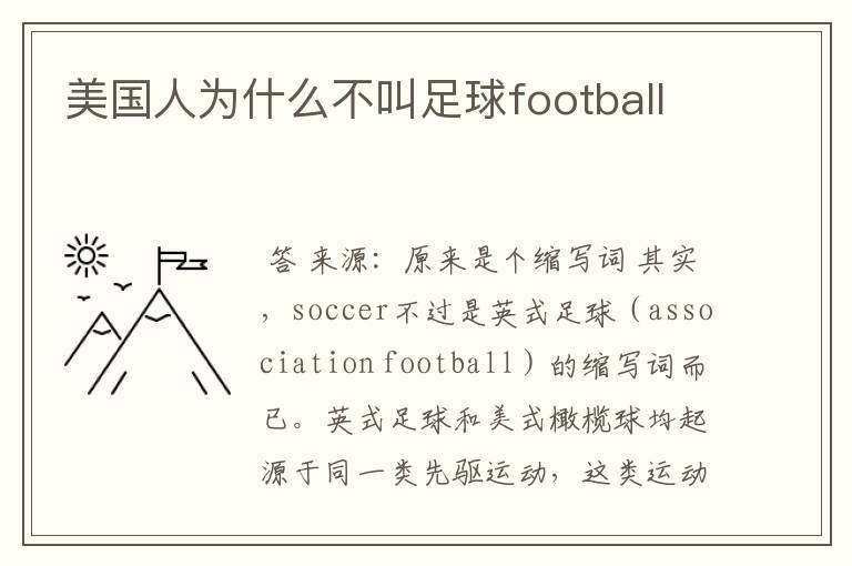 美国人为什么不叫足球football