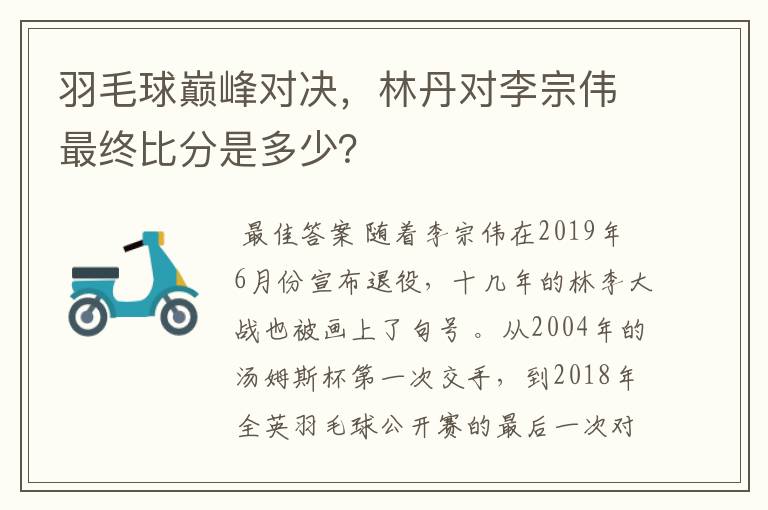羽毛球巅峰对决，林丹对李宗伟最终比分是多少？
