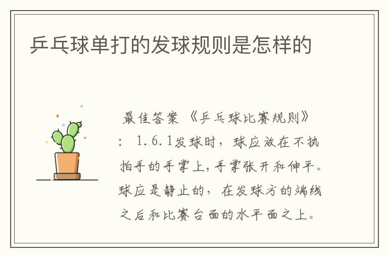 乒乓球单打的发球规则是怎样的