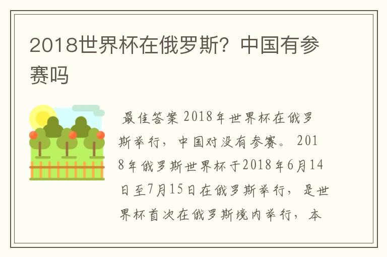 2018世界杯在俄罗斯?中国有参赛吗