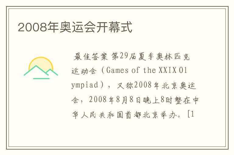 2008年奥运会开幕式