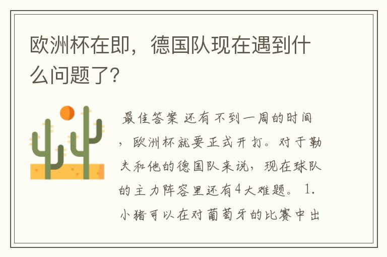 欧洲杯在即,德国队现在遇到什么问题了?
