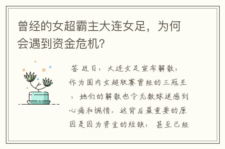 曾经的女超霸主大连女足,为何会遇到资金危机?