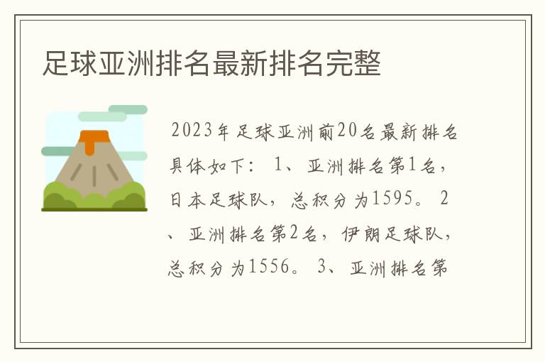 足球亚洲排名最新排名完整