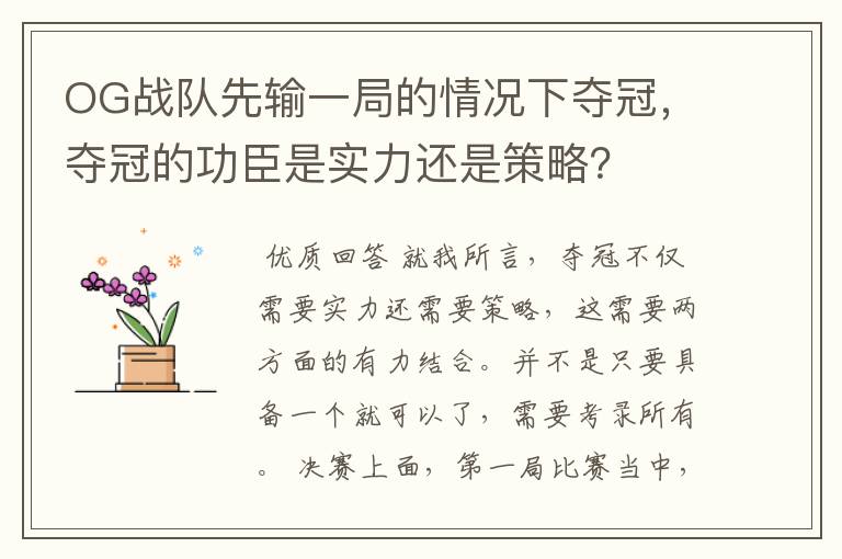 OG战队先输一局的情况下夺冠,夺冠的功臣是实力还是策略?