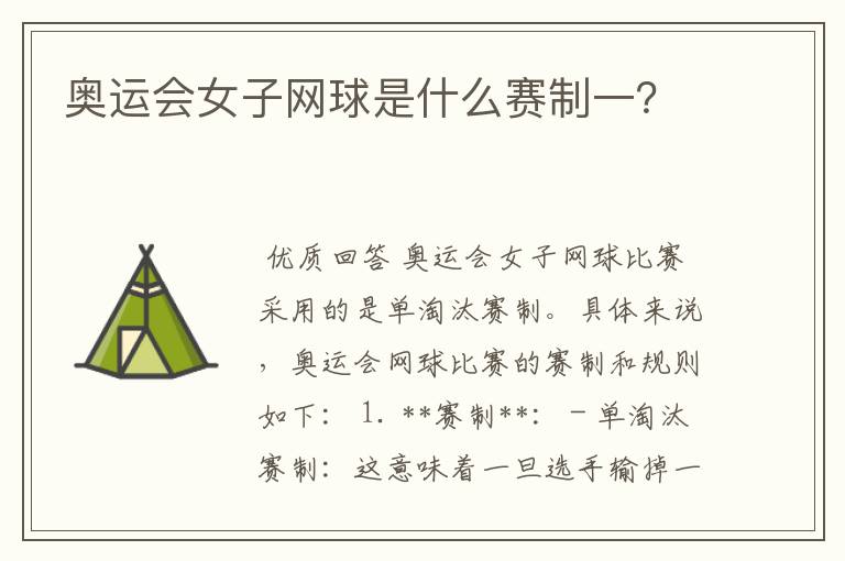 奥运会女子网球是什么赛制一?