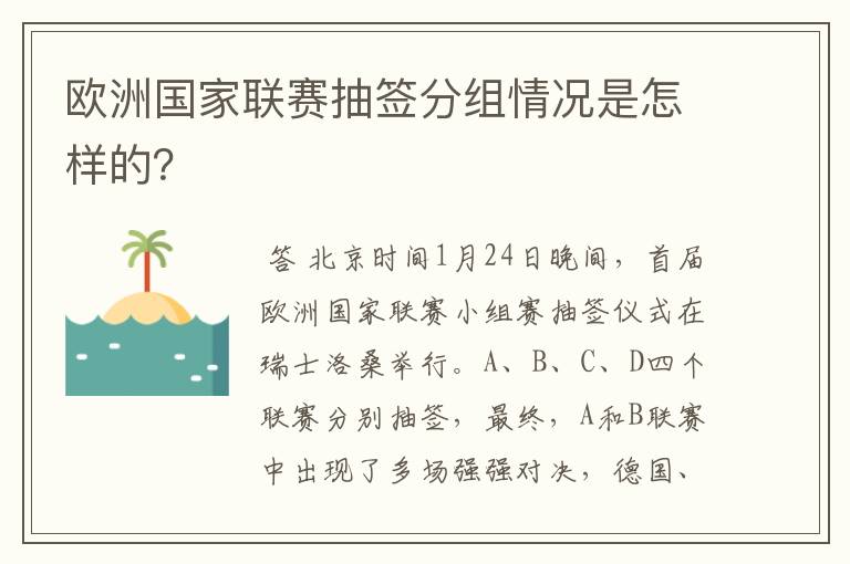 欧洲国家联赛抽签分组情况是怎样的?