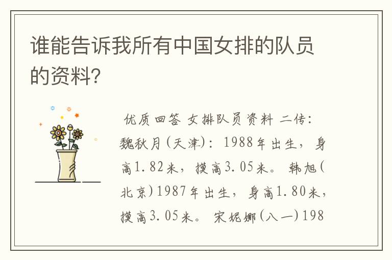 谁能告诉我所有中国女排的队员的资料?