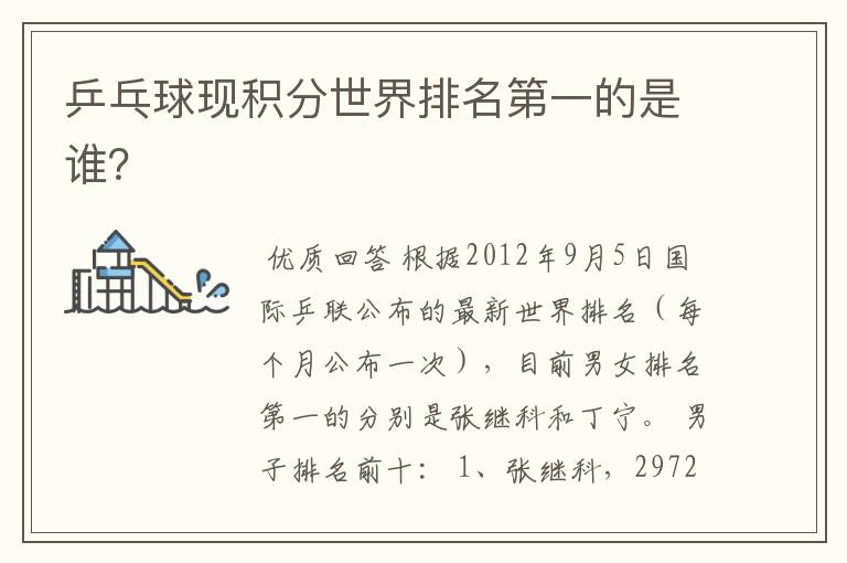 乒乓球现积分世界排名第一的是谁?