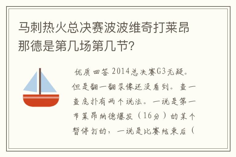 马刺热火总决赛波波维奇打莱昂那德是第几场第几节?