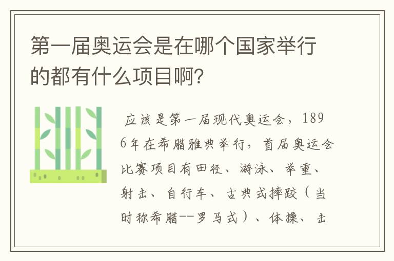第一届奥运会是在哪个国家举行的都有什么项目啊?