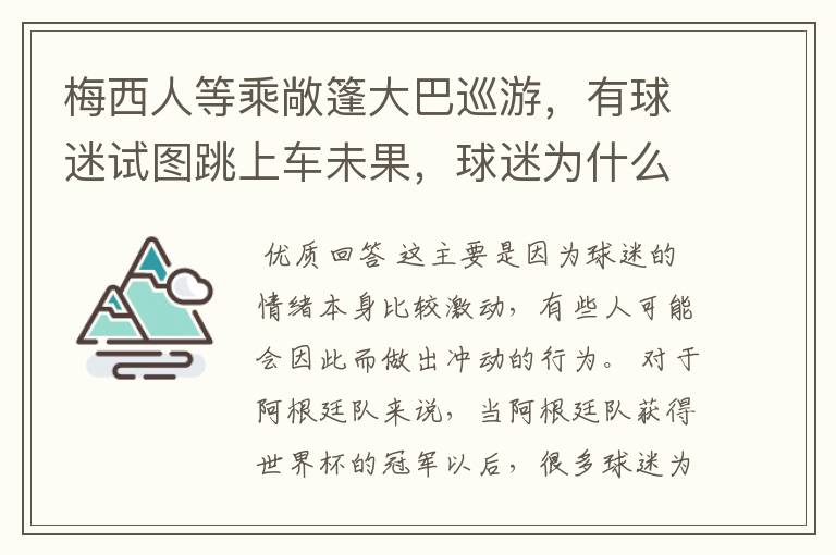 梅西人等乘敞篷大巴巡游,有球迷试图跳上车未果,球迷为什么如此疯狂?