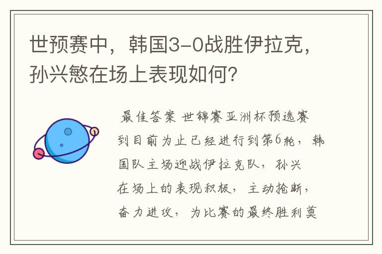 世预赛中,韩国3-0战胜伊拉克,孙兴慜在场上表现如何?