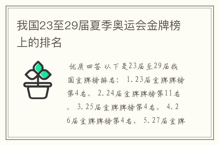我国23至29届夏季奥运会金牌榜上的排名