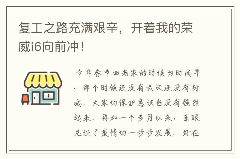 复工之路充满艰辛,开着我的荣威i6向前冲!